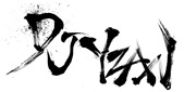 題字DJわいざん