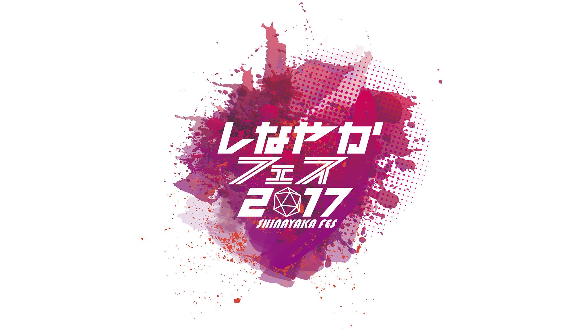 しなやかフェス