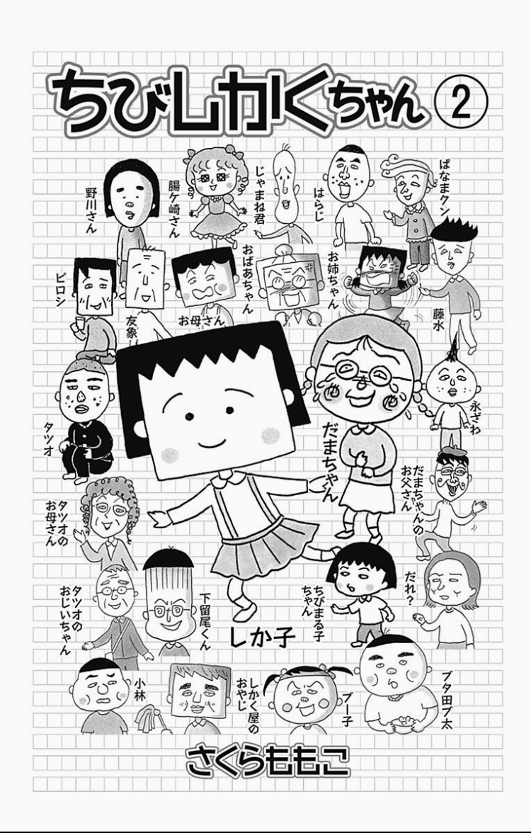 ちび まる子 ちゃん おばあちゃん 名前 作品紹介 ちびまる子ちゃん オフィシャルサイト Stg Origin Aegpresents Com