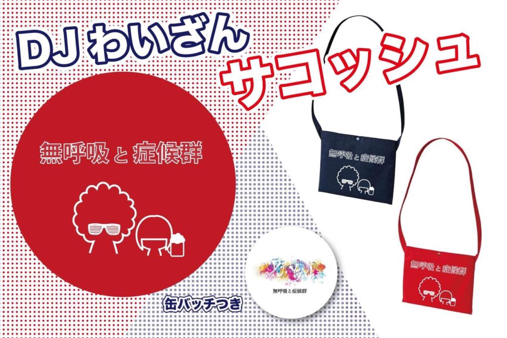 無呼吸と症候群シリーズ フォトギャラリー サコッシュ キーホルダー わいざん公式サイト